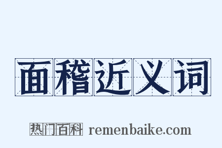 面稽近义词是什么意思的图片
